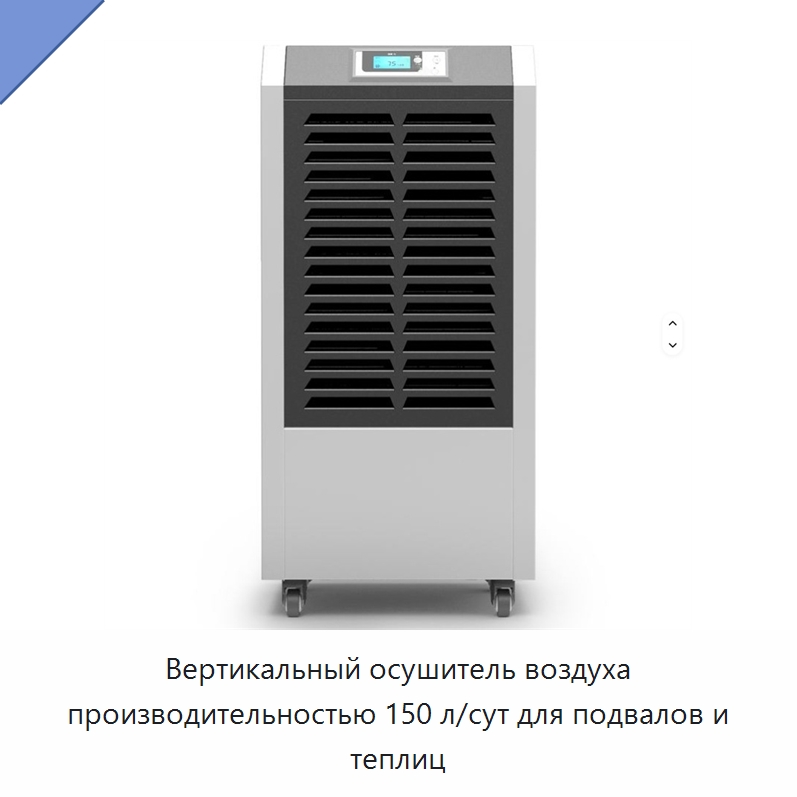 Вертикальный осушитель воздуха производительностью 150 л/сут для подвалов и теплиц — Воздухоочистительное оборудование