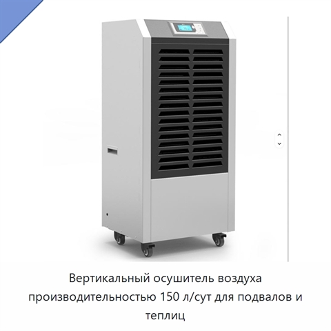 Вертикальный осушитель воздуха производительностью 150 л/сут для подвалов и теплиц