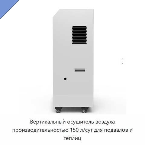 Вертикальный осушитель воздуха производительностью 150 л/сут для подвалов и теплиц