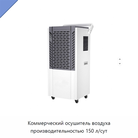 Коммерческий осушитель воздуха производительностью 150 л/сут