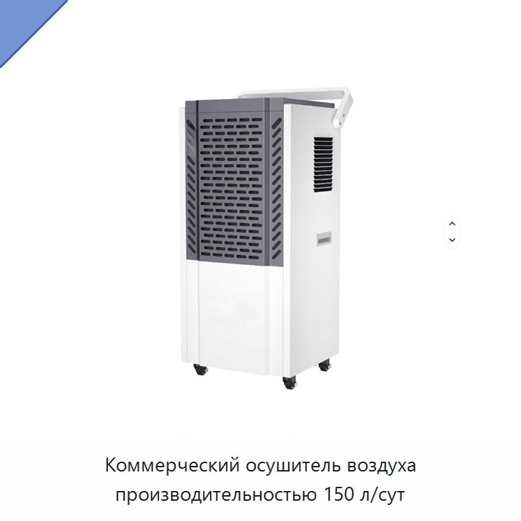 Коммерческий осушитель воздуха производительностью 150 л/сут — Воздухоочистительное оборудование
