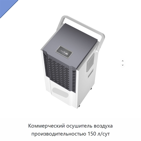 Коммерческий осушитель воздуха производительностью 150 л/сут