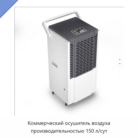 Коммерческий осушитель воздуха производительностью 150 л/сут