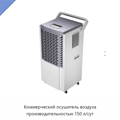 Коммерческий осушитель воздуха производительностью 150 л/сут