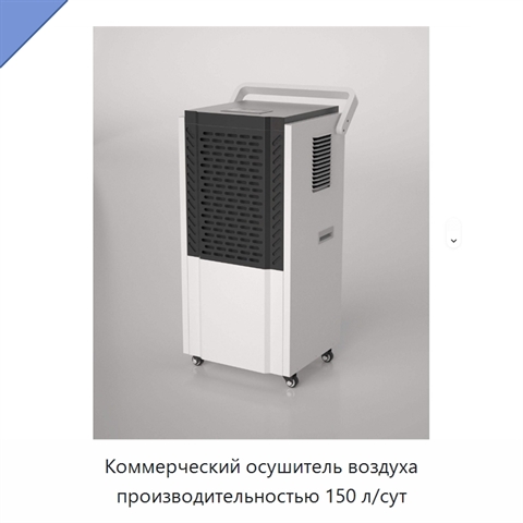 Коммерческий осушитель воздуха производительностью 150 л/сут