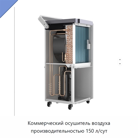 Коммерческий осушитель воздуха производительностью 150 л/сут