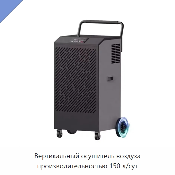 Вертикальный осушитель воздуха производительностью 150 л/сут — Воздухоочистительное оборудование