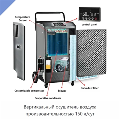 Вертикальный осушитель воздуха производительностью 150 л/сут