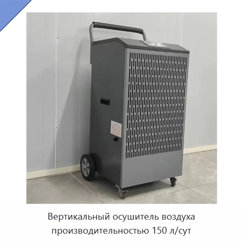 Вертикальный осушитель воздуха производительностью 150 л/сут