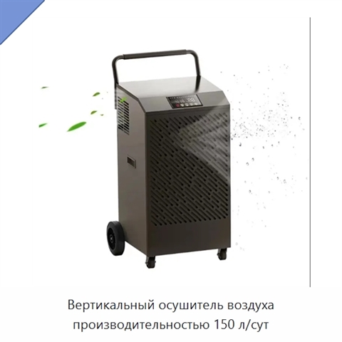 Вертикальный осушитель воздуха производительностью 150 л/сут
