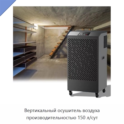 Вертикальный осушитель воздуха производительностью 150 л/сут