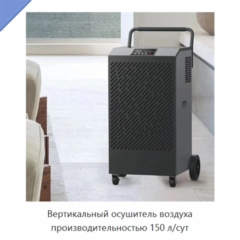 Вертикальный осушитель воздуха производительностью 150 л/сут
