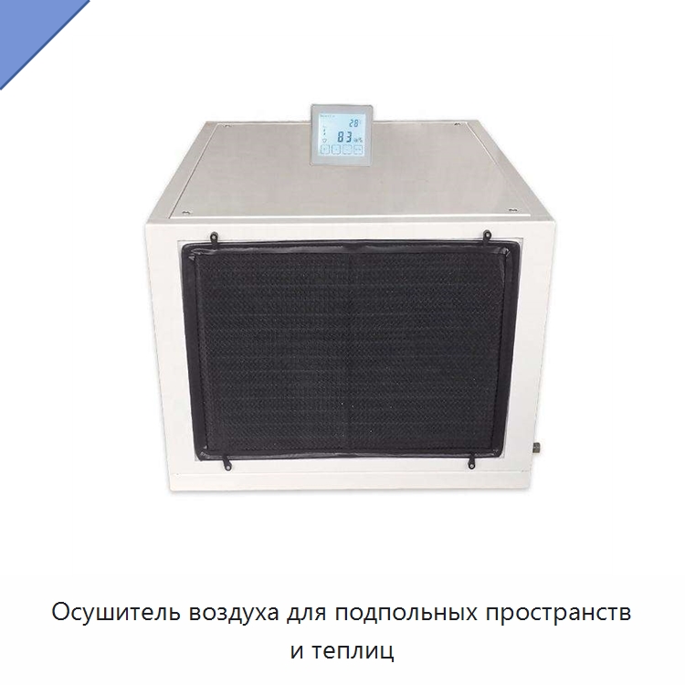 Осушитель воздуха для подпольных пространств и теплиц — Воздухоочистительное оборудование