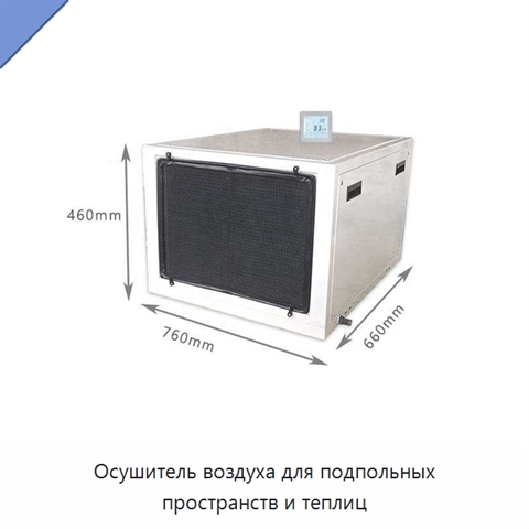 Осушитель воздуха для подпольных пространств и теплиц