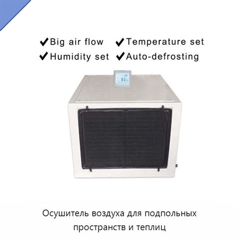 Осушитель воздуха для подпольных пространств и теплиц