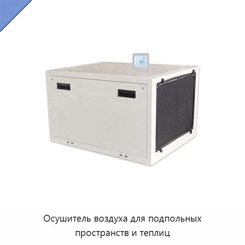 Осушитель воздуха для подпольных пространств и теплиц