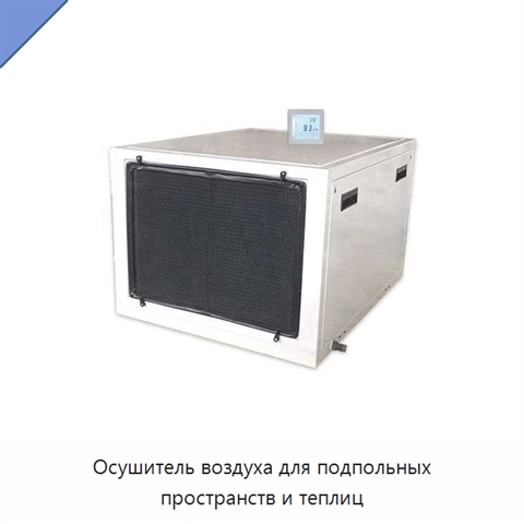 Осушитель воздуха для подпольных пространств и теплиц