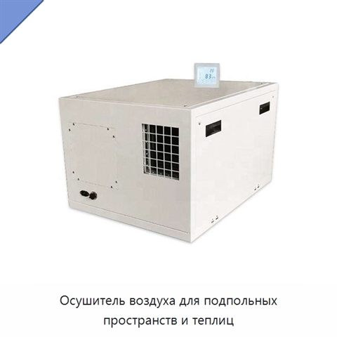 Осушитель воздуха для подпольных пространств и теплиц
