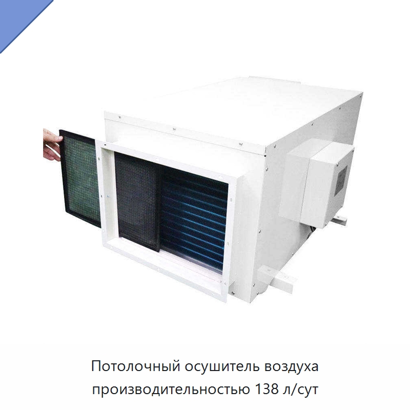Потолочный осушитель воздуха производительностью 138 л/сут — Воздухоочистительное оборудование