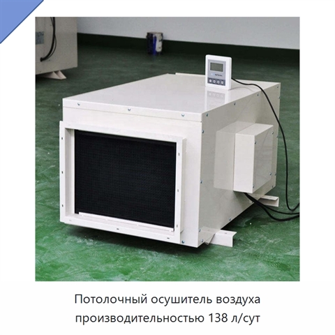 Потолочный осушитель воздуха производительностью 138 л/сут
