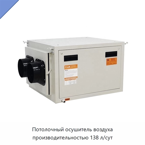 Потолочный осушитель воздуха производительностью 138 л/сут