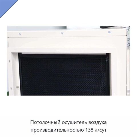 Потолочный осушитель воздуха производительностью 138 л/сут