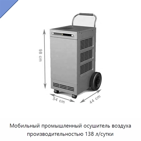Мобильный промышленный осушитель воздуха производительностью 138 л/сутки