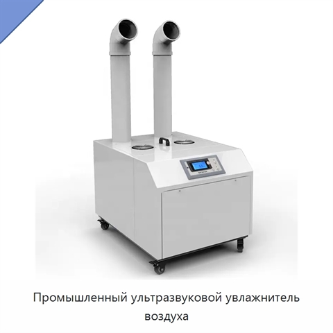 Промышленный ультразвуковой увлажнитель воздуха