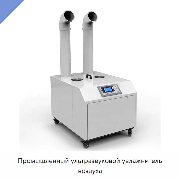 Промышленный ультразвуковой увлажнитель воздуха — Воздухоочистительное оборудование