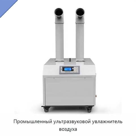 Промышленный ультразвуковой увлажнитель воздуха