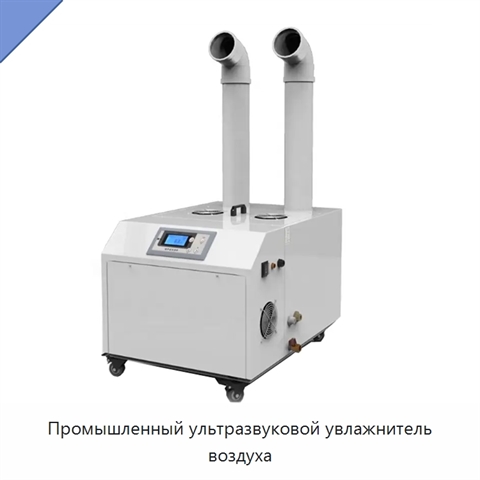 Промышленный ультразвуковой увлажнитель воздуха