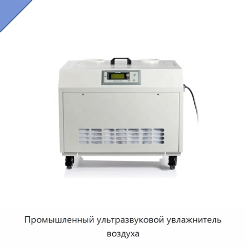 Промышленный ультразвуковой увлажнитель воздуха