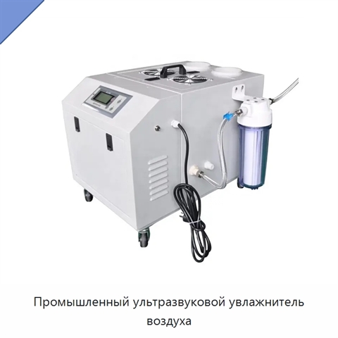 Промышленный ультразвуковой увлажнитель воздуха