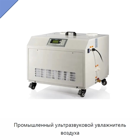 Промышленный ультразвуковой увлажнитель воздуха