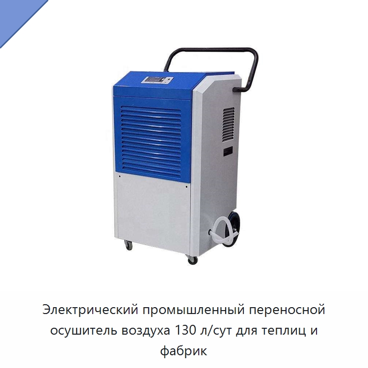 Электрический промышленный переносной осушитель воздуха 130 л/сут для теплиц и фабрик — Воздухоочистительное оборудование