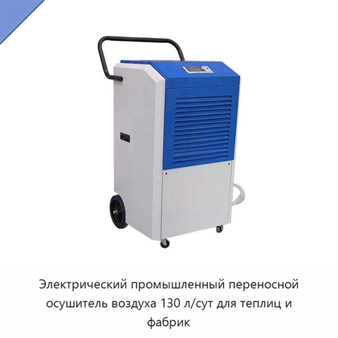 Электрический промышленный переносной осушитель воздуха 130 л/сут для теплиц и фабрик