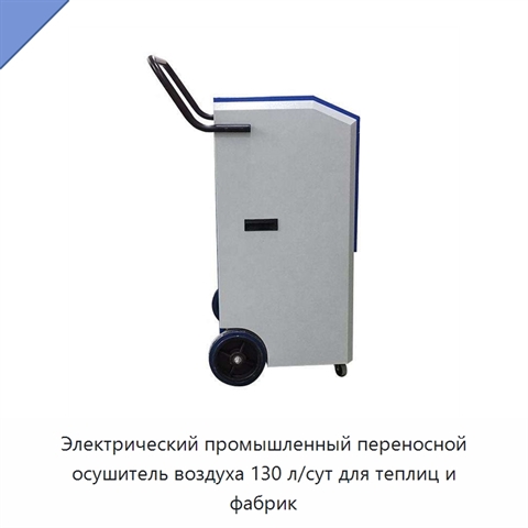 Электрический промышленный переносной осушитель воздуха 130 л/сут для теплиц и фабрик