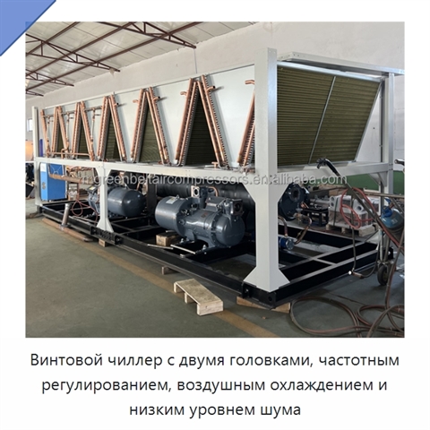 Винтовой чиллер с двумя головками, частотным регулированием, воздушным охлаждением и низким уровнем шума
