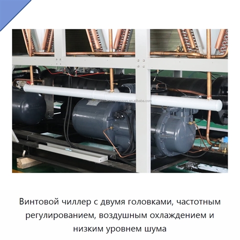Винтовой чиллер с двумя головками, частотным регулированием, воздушным охлаждением и низким уровнем шума