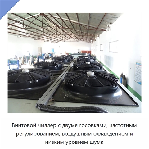 Винтовой чиллер с двумя головками, частотным регулированием, воздушным охлаждением и низким уровнем шума