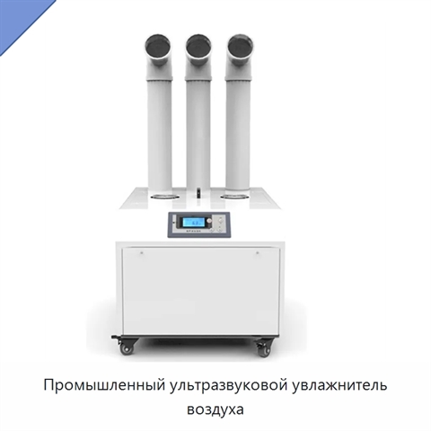 Промышленный ультразвуковой увлажнитель воздуха