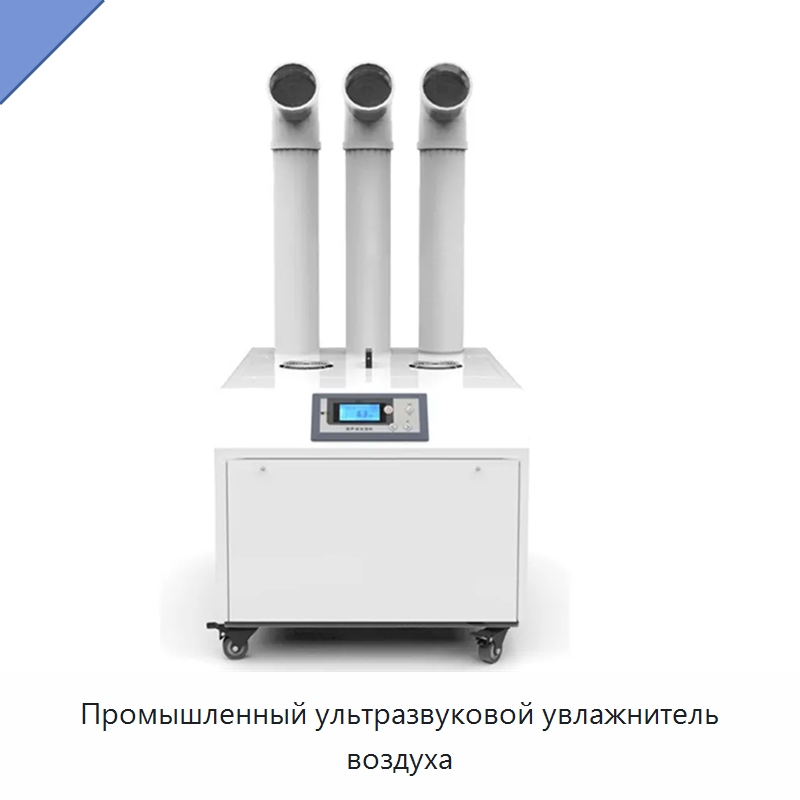 Промышленный ультразвуковой увлажнитель воздуха — Воздухоочистительное оборудование