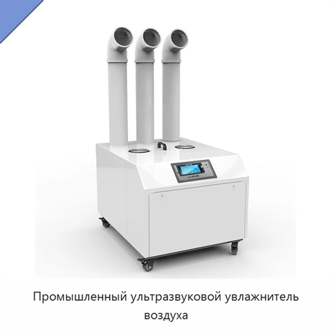 Промышленный ультразвуковой увлажнитель воздуха
