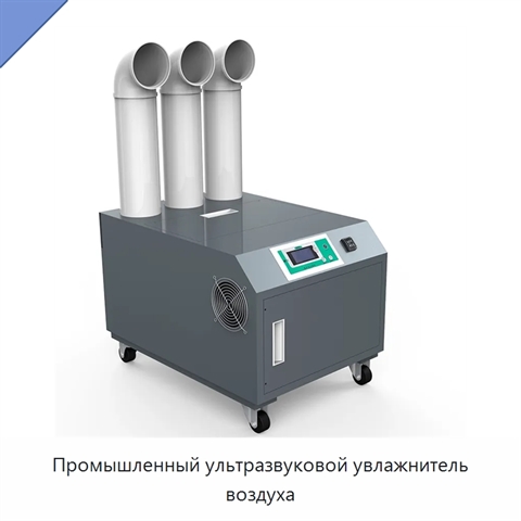 Промышленный ультразвуковой увлажнитель воздуха