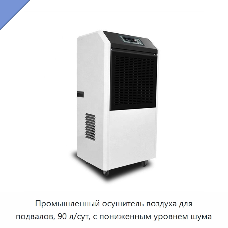 Промышленный осушитель воздуха для подвалов, 90 л/сут, с пониженным уровнем шума — Воздухоочистительное оборудование