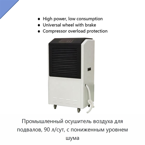 Промышленный осушитель воздуха для подвалов, 90 л/сут, с пониженным уровнем шума