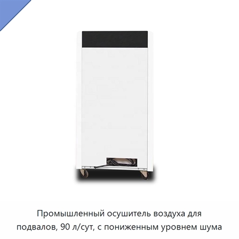 Промышленный осушитель воздуха для подвалов, 90 л/сут, с пониженным уровнем шума
