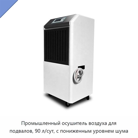 Промышленный осушитель воздуха для подвалов, 90 л/сут, с пониженным уровнем шума