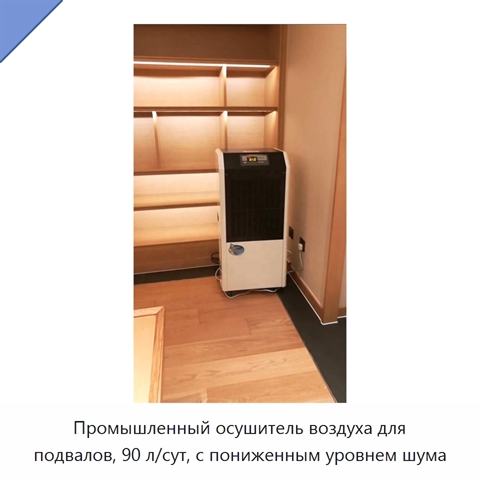 Промышленный осушитель воздуха для подвалов, 90 л/сут, с пониженным уровнем шума