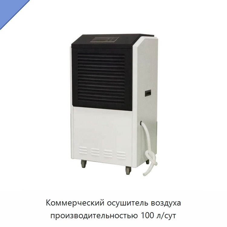 Коммерческий осушитель воздуха производительностью 100 л/сут — Воздухоочистительное оборудование